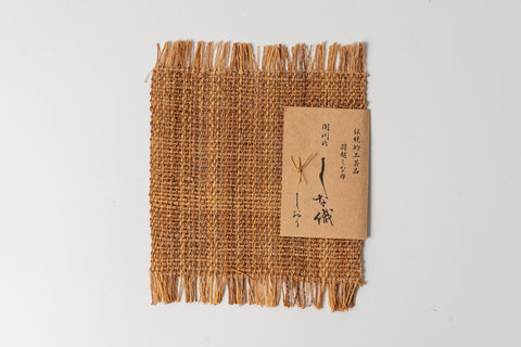 【縄文薫るファブリック】しな織のコースター