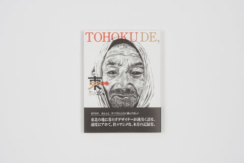 【しな和紙の栞付き】書籍:続・東北デ、 〜東北で、デザインするということ〜