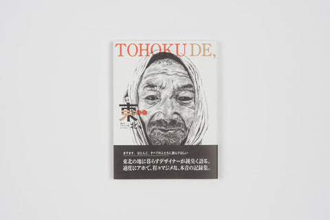 【新入荷】地域を「面白く、よくする」つくり手たちの足跡。『続・東北デ、』販売スタートのお知らせ