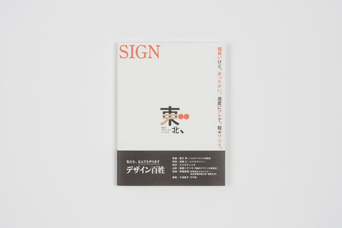 【しな和紙の栞付き】書籍：続・東北デ、 〜東北で、デザインするということ〜